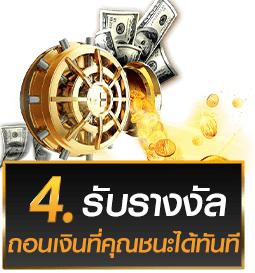 4รับรางวัล